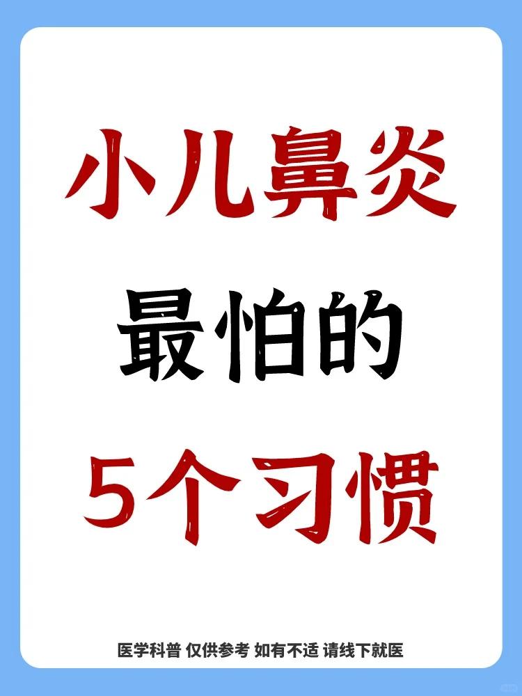 中医：鼻炎三分靠治七分靠“养”，日常注意这几点，远离鼻炎反复
 
有很多家长问我