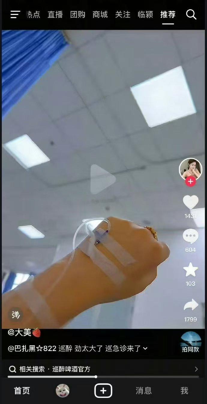 一位女网友发作品说喝完巴扎黑的巡醉啤酒进急诊了。评论区不少人说喝了巡醉出现不适，