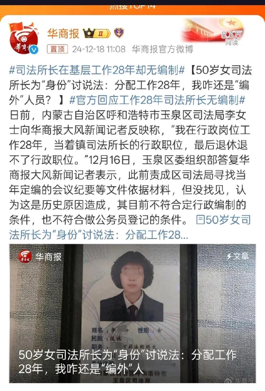 基层司法所长工作28年，竟发现自己无行政编制，待遇大打折扣。
内蒙古自治区呼和浩