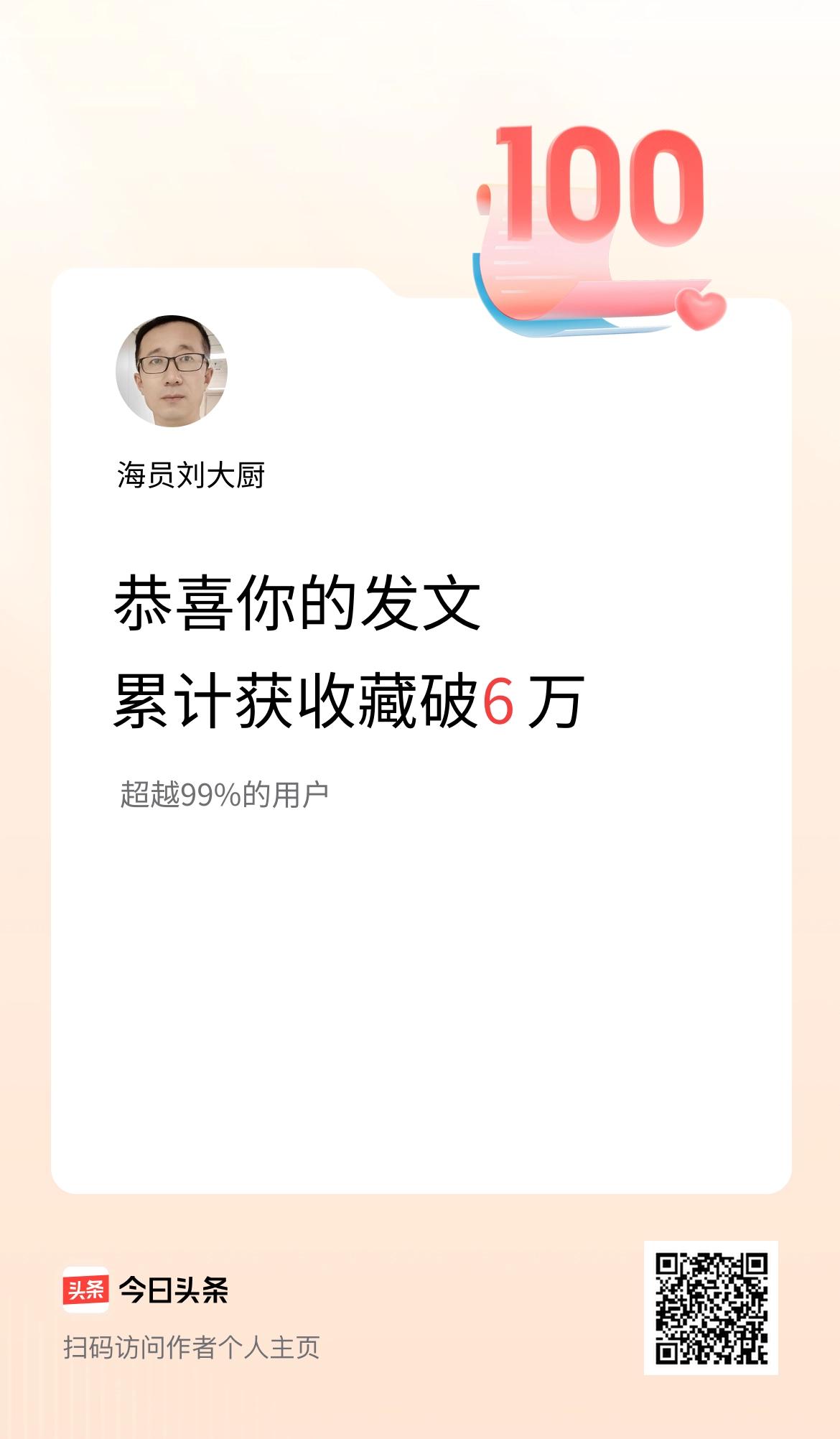我在头条累计获收藏量破6万啦！