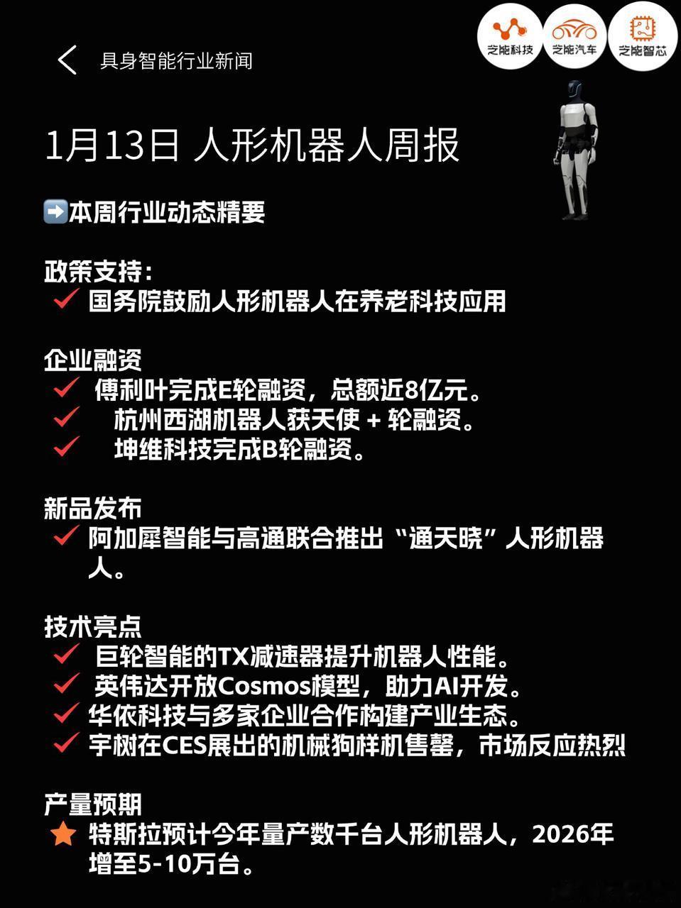 国务院发文支持养老科技领域人形机器人技术发展。企业方面，傅利叶、杭州西湖机器人等