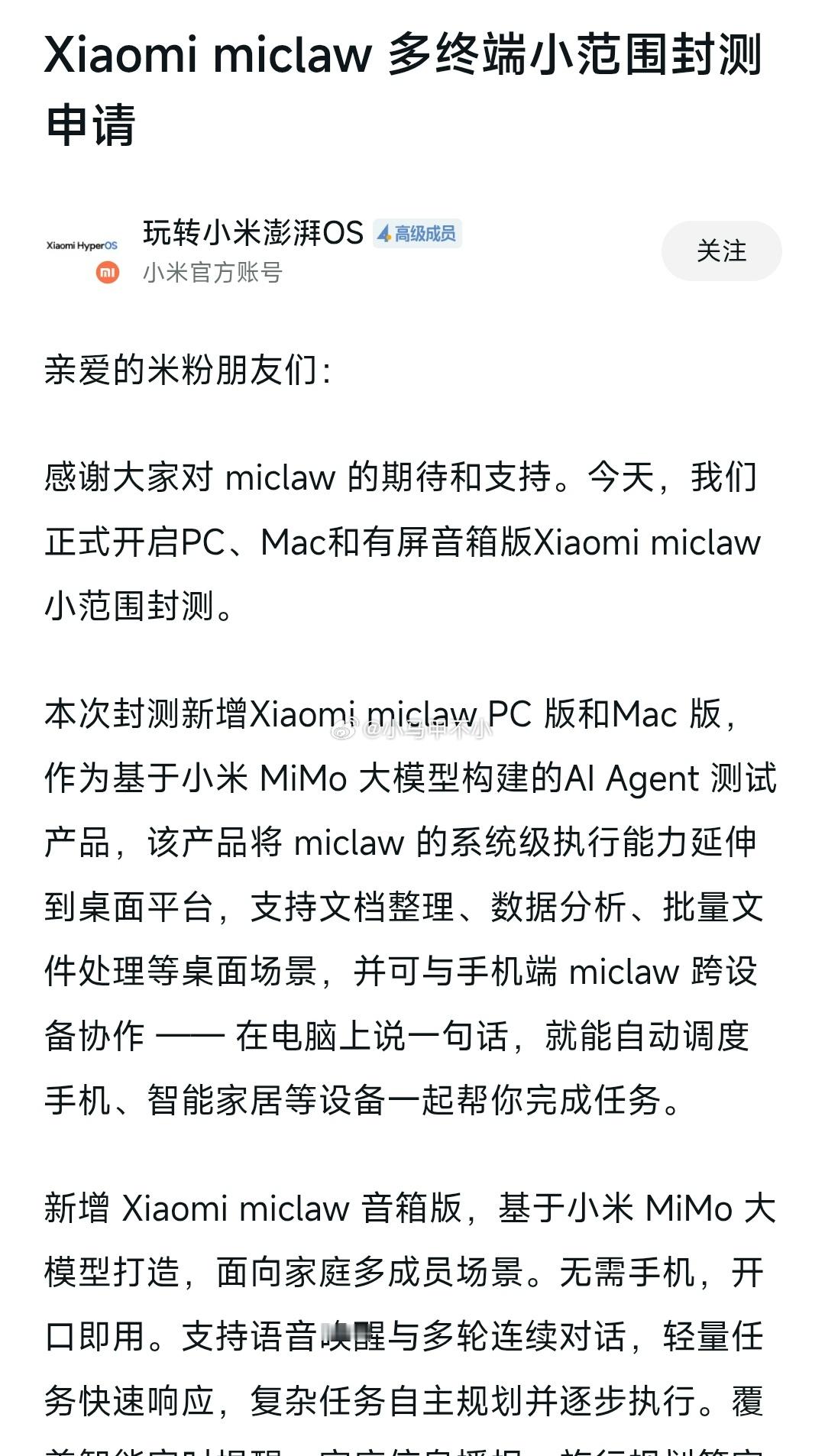 Xiaomi miclaw 开启PC、Mac和有屏音箱 小范围封测。 