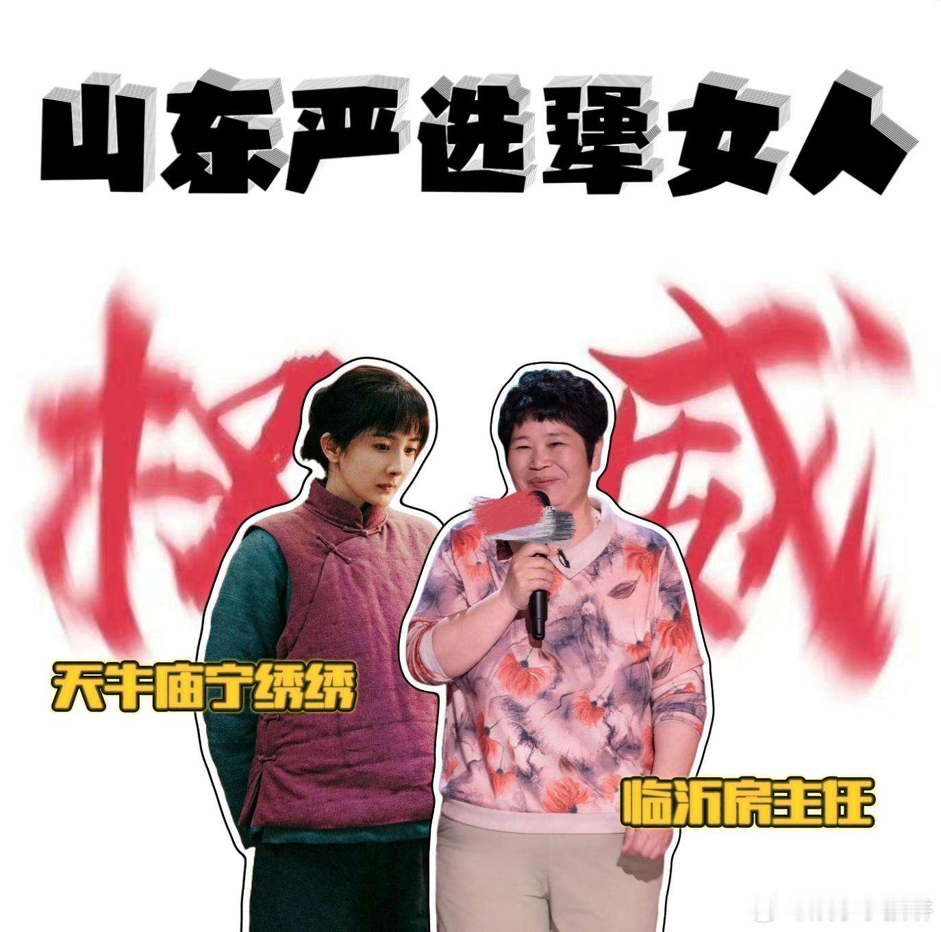 生万物看片会摇来了房主任 谁被这波联动戳中？房主任与宁绣绣，两位临沂女性都透着山