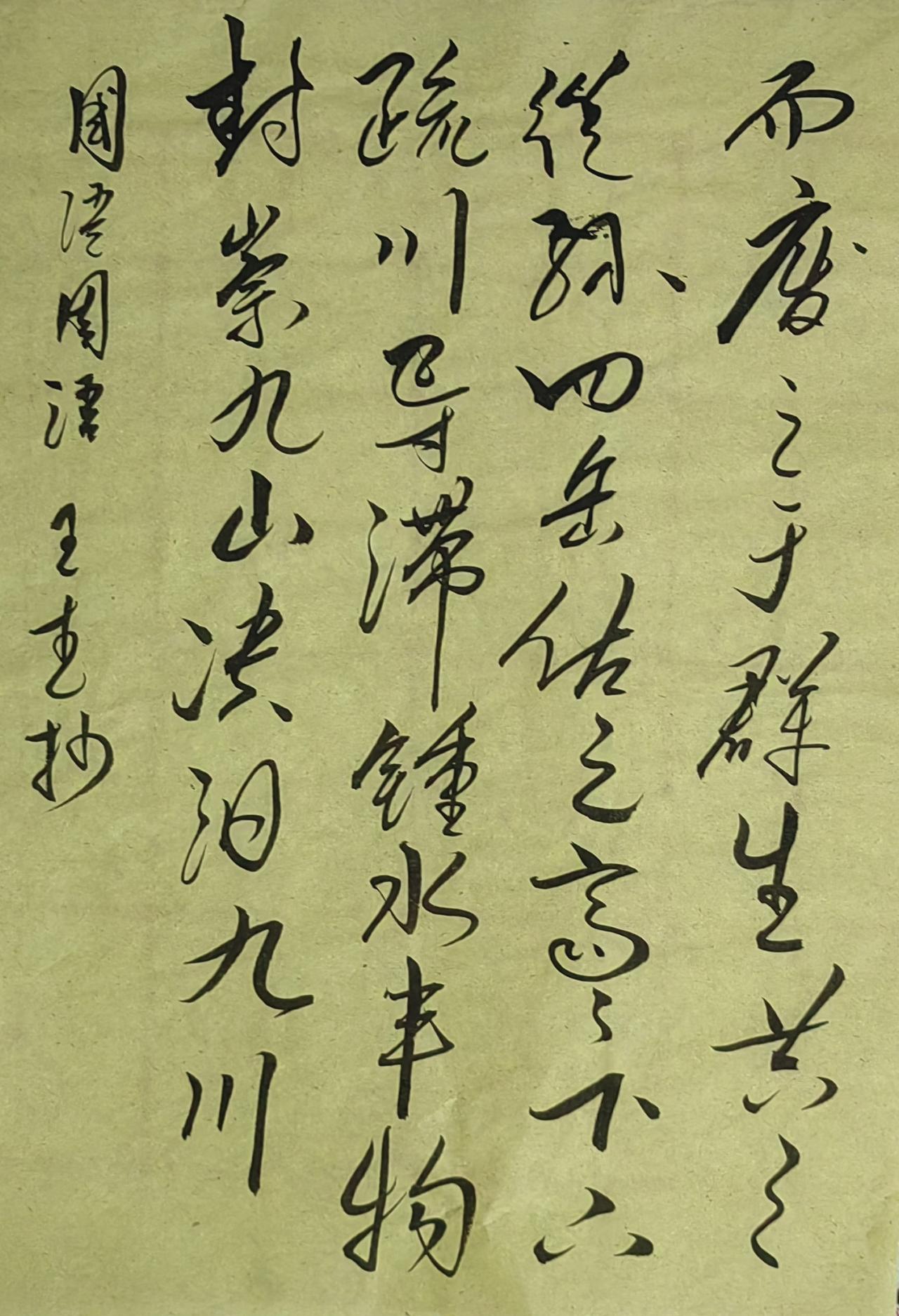 大家来交流讨论草书今草