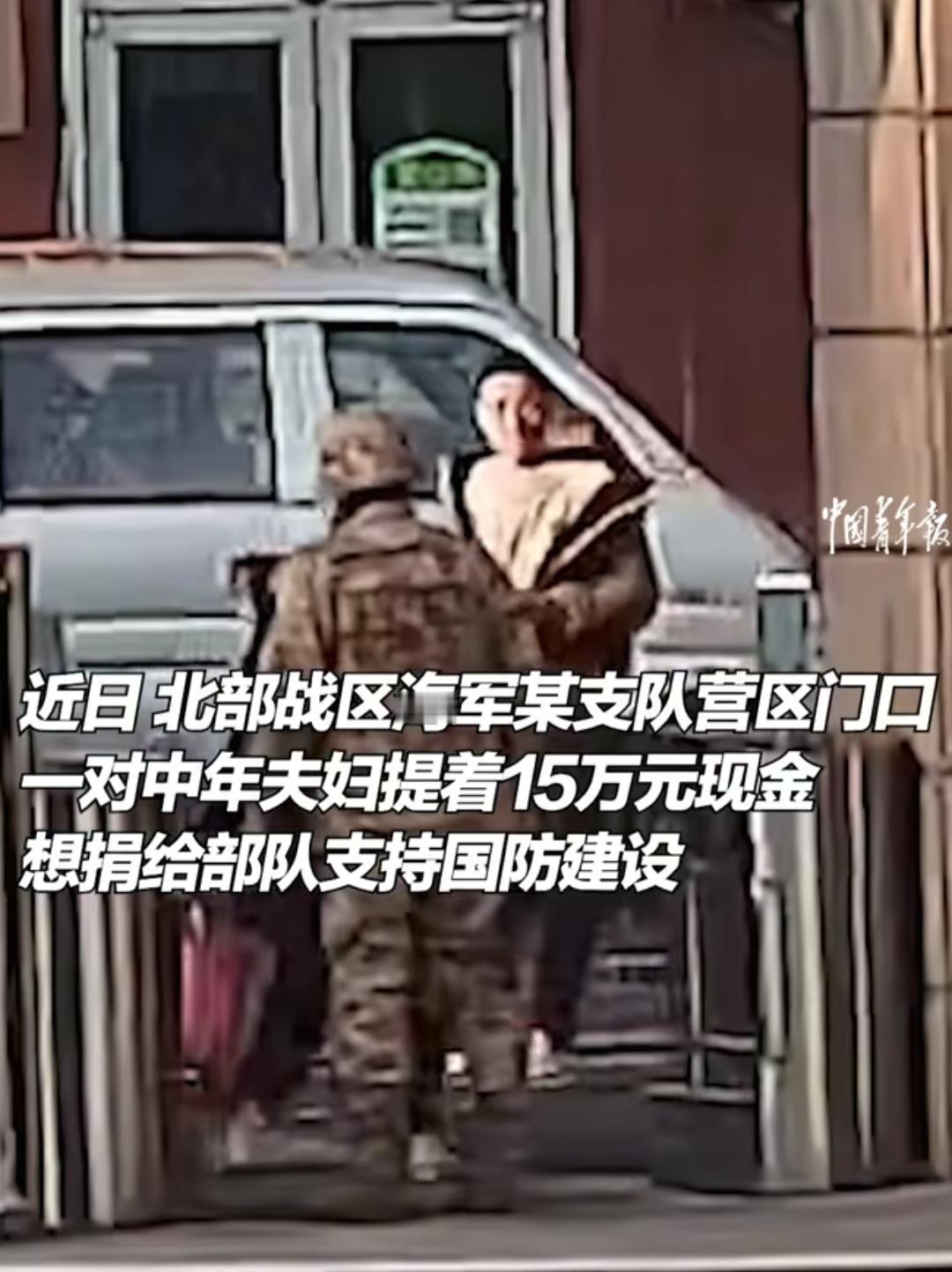 格局太大了！山东威海，一对中年夫妇拿着个手提袋送到了北部战区海军支队营区门口，士