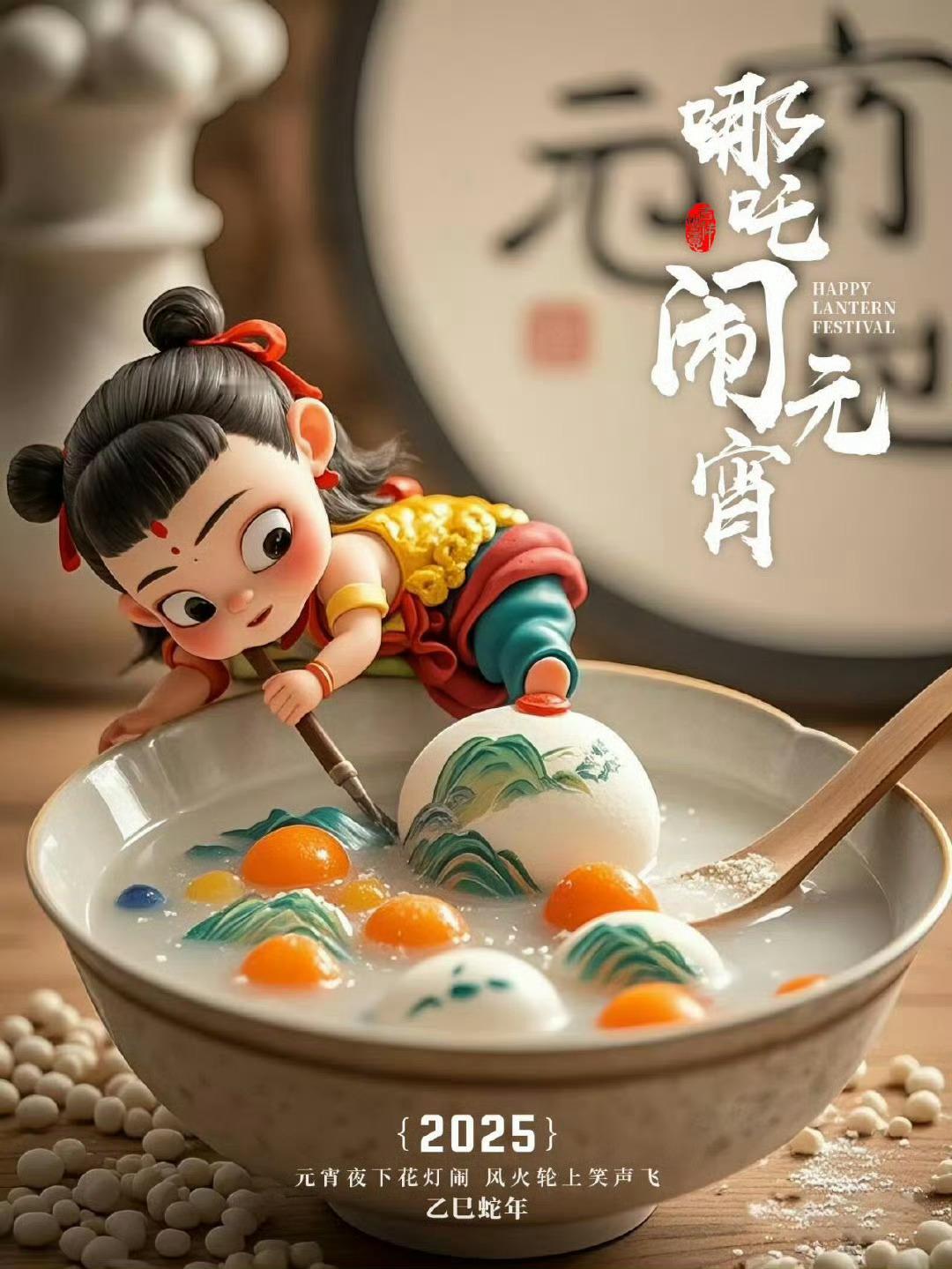 哪吒的元宵奇妙夜，是一场融合了奇幻与欢乐的元宵节庆典，为传统节日注入了新的活力。