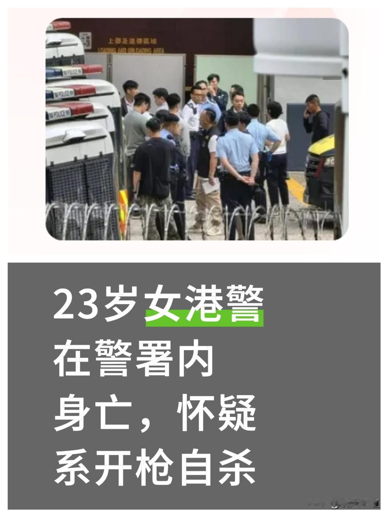 23岁女港警在警署内身亡，怀疑系开枪自杀。
太让人揪心了！23岁的年纪，本该是闪