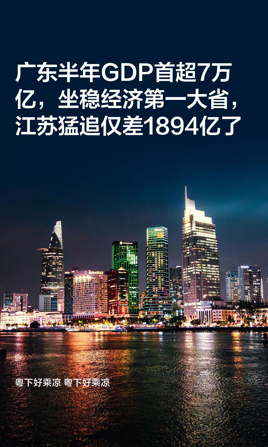 广东半年GDP首超7万亿，坐稳经济第一大省