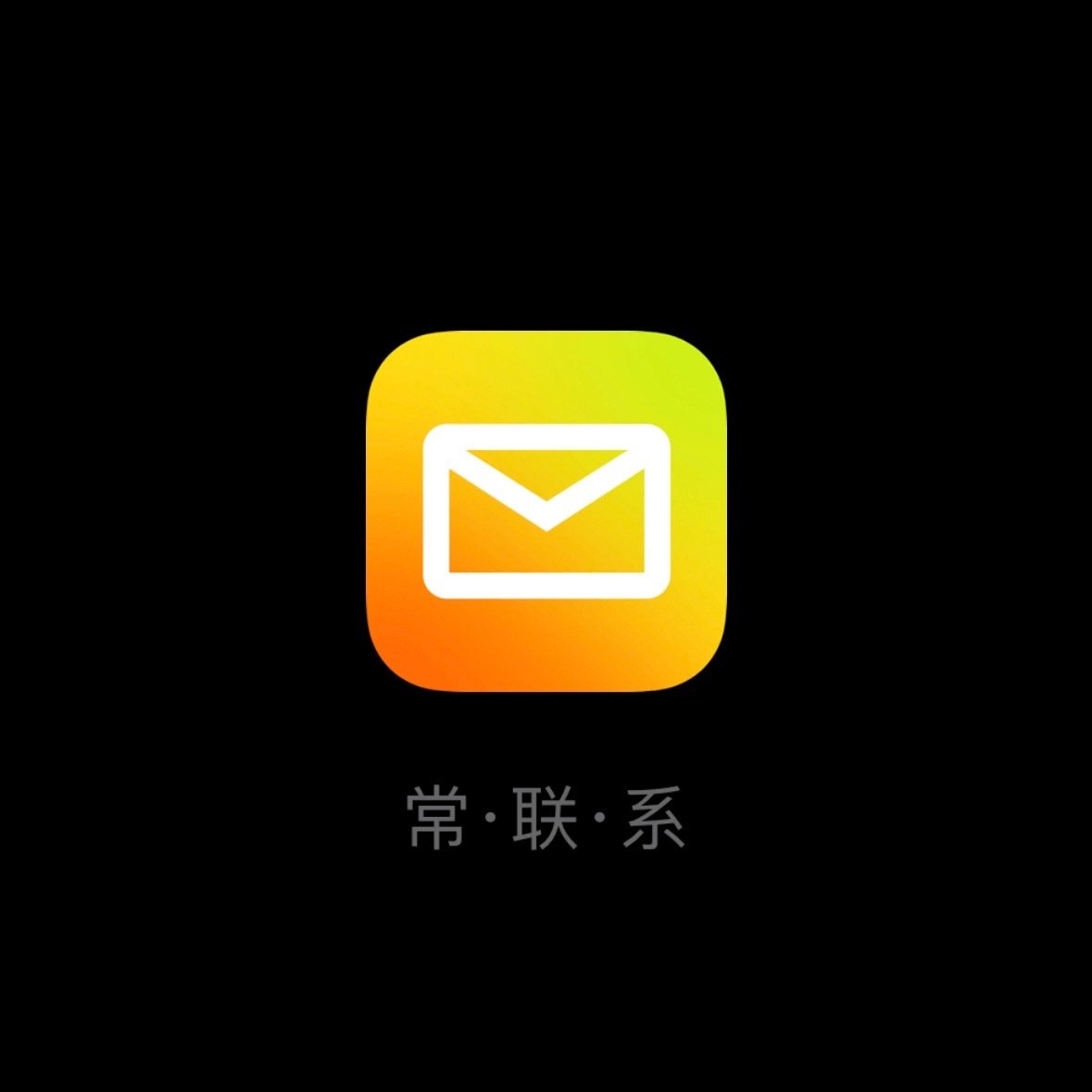 QQ邮箱都知道说常联系 
