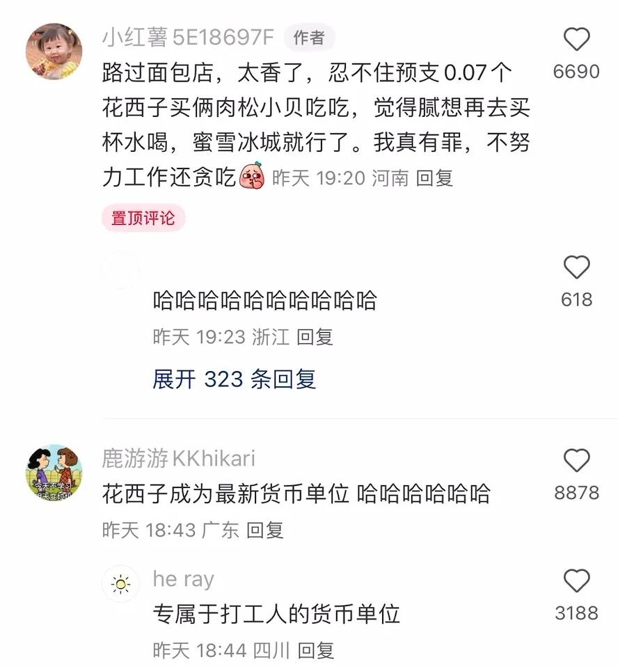 “花西子”这次真的是赔了夫人又折兵，有才的网友们把它作成了新的计价单位，真的要被