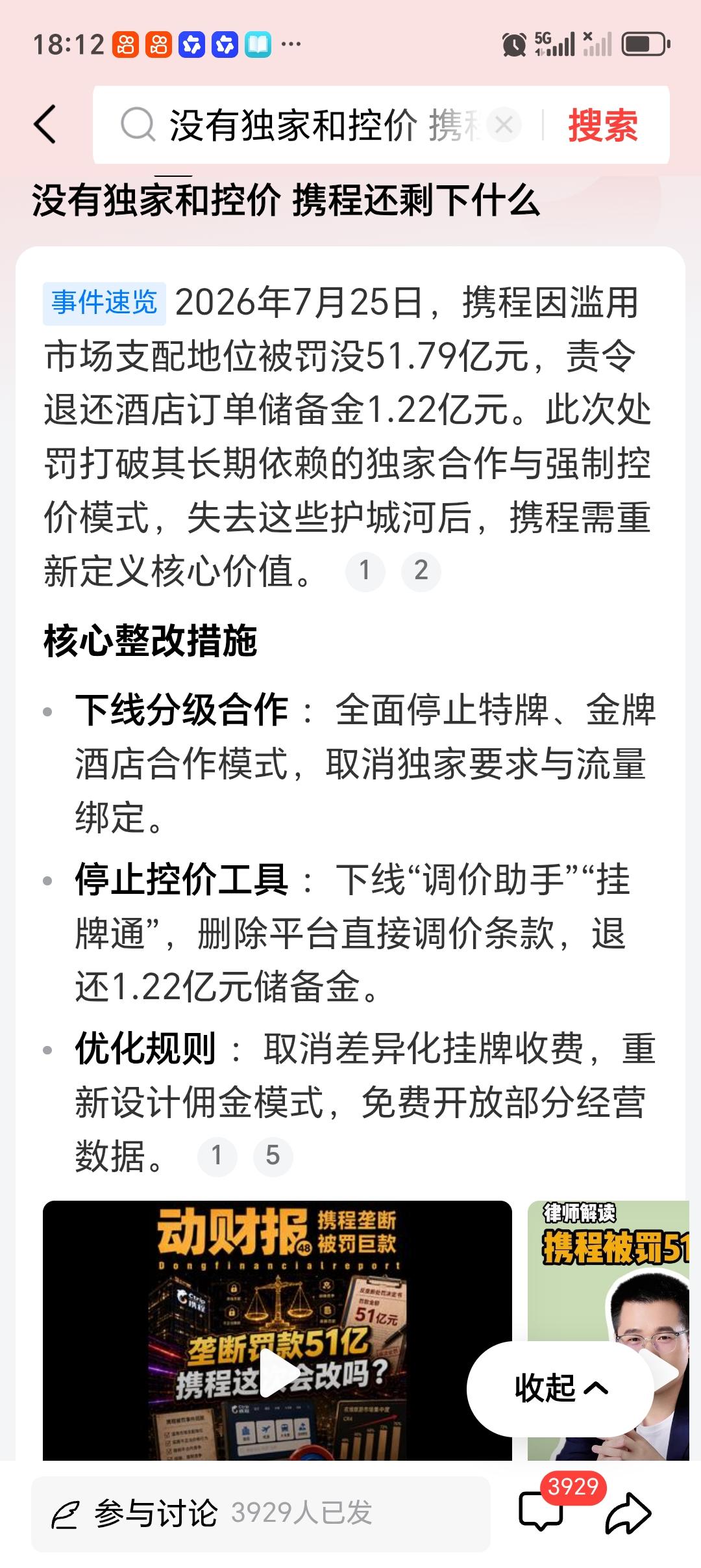 没有独家和控价 携程还剩下什么 一纸反垄断罚单，让携程没了独家和控价两大“法宝”