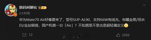 华为如果要出Air机型，应该和苹果的思路类似，应该是主打超薄设计的旗舰手机，看一