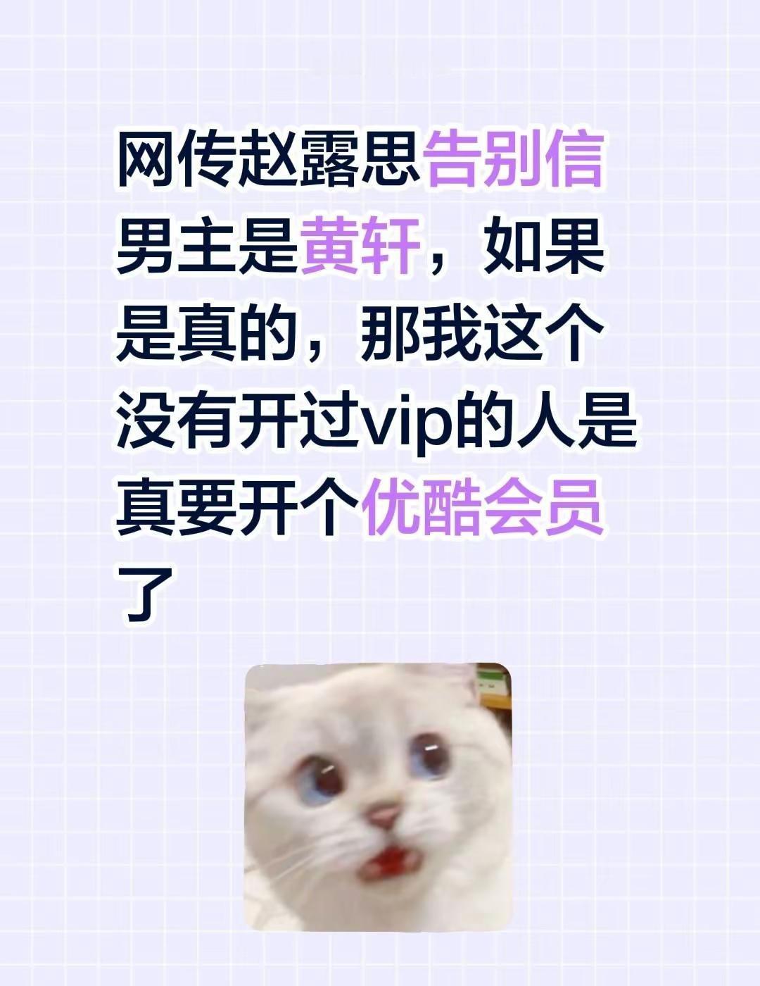 网传赵露思告别信男主是黄轩，如果是真的，那我这个没有开过vip的人是真要开个优酷