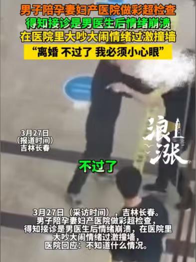 吉林长春，男子陪着妻子去做孕检，妻子出来，告诉他，给她做检查的是一个男医生，结果