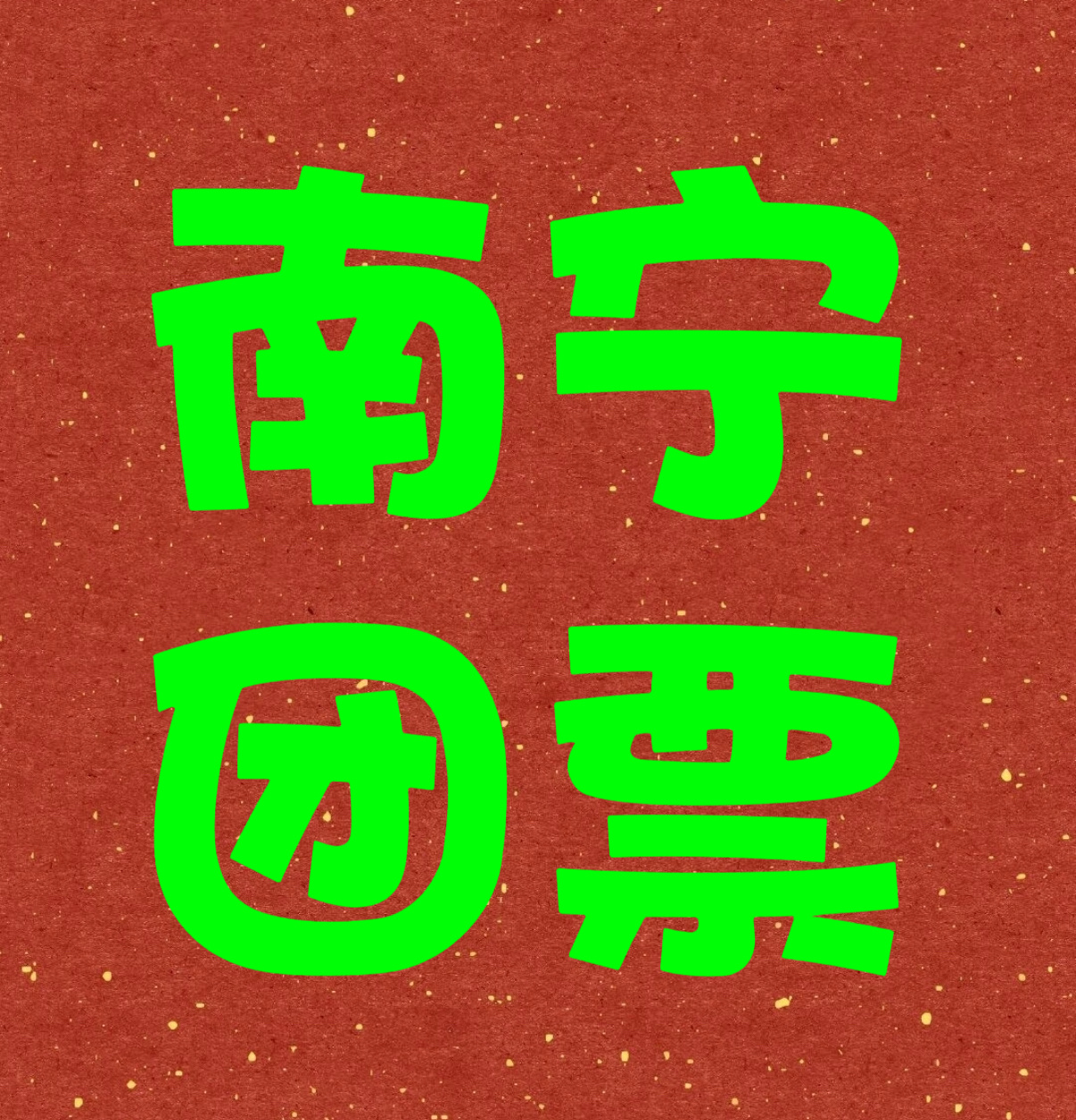 by2by2撇清关系巡演 7.25南宁团票火热来袭～～又是盛大的一周年！！南宁绝