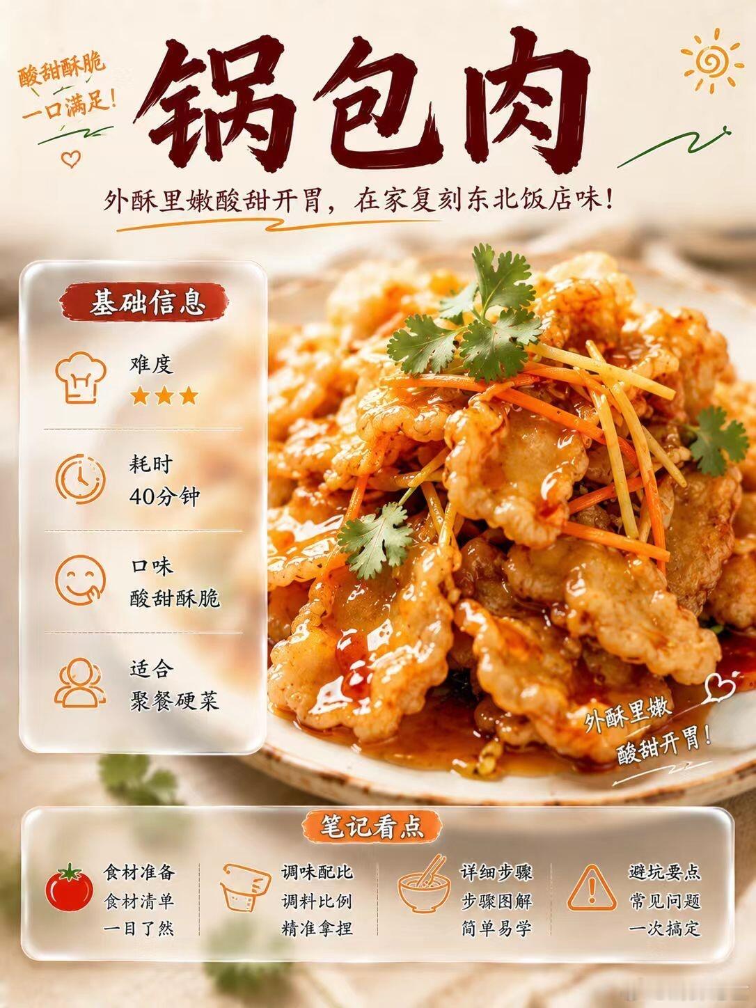 锅包肉｜外酥里嫩 酸甜开胃，锅包肉好不好吃，关键就在于挂糊、复炸和挂汁。刚出锅时