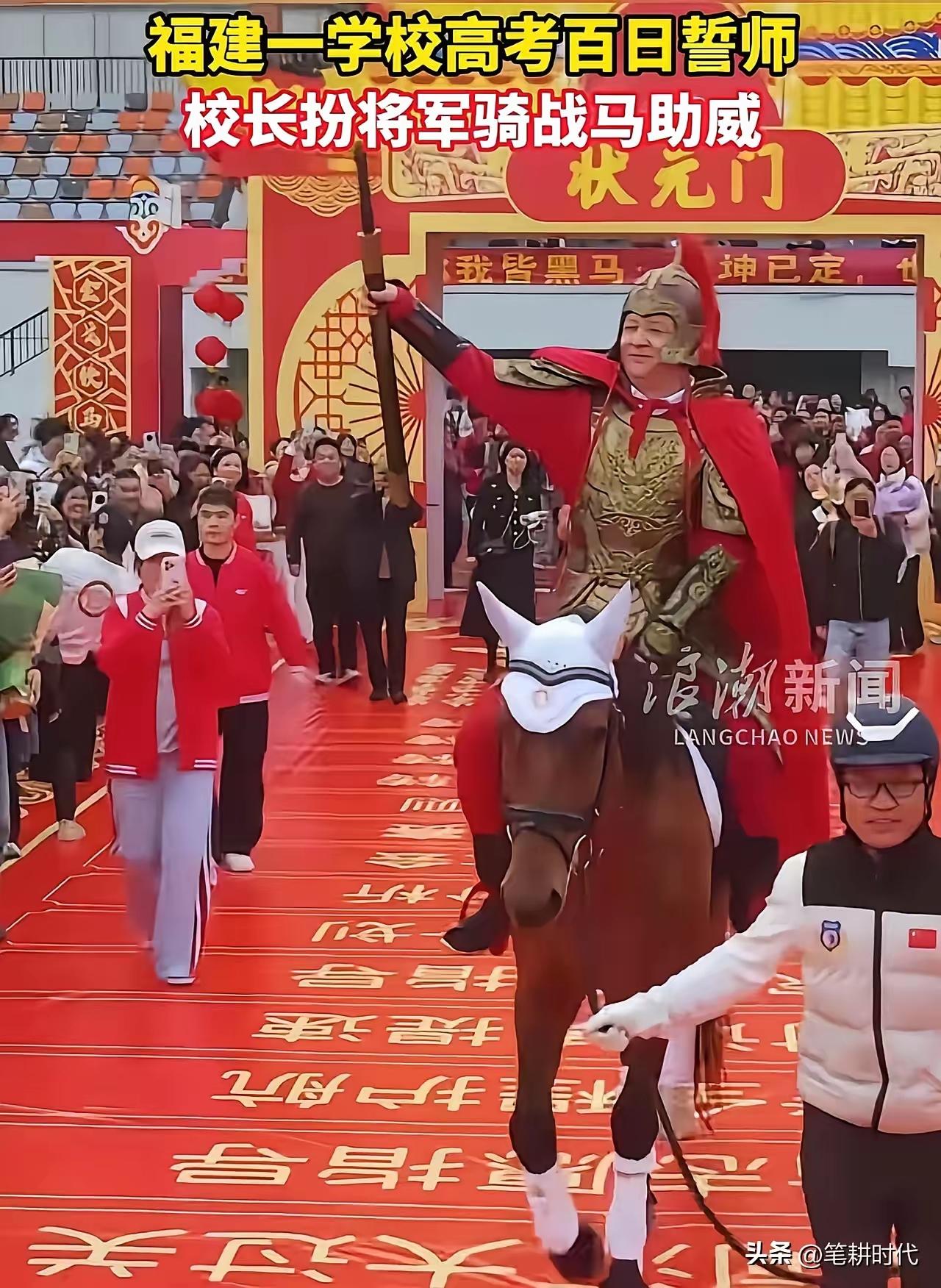 全国高中都在搞百日誓师大会，风头最盛的要算福建省这所高中的校长，穿将军服骑骏马通