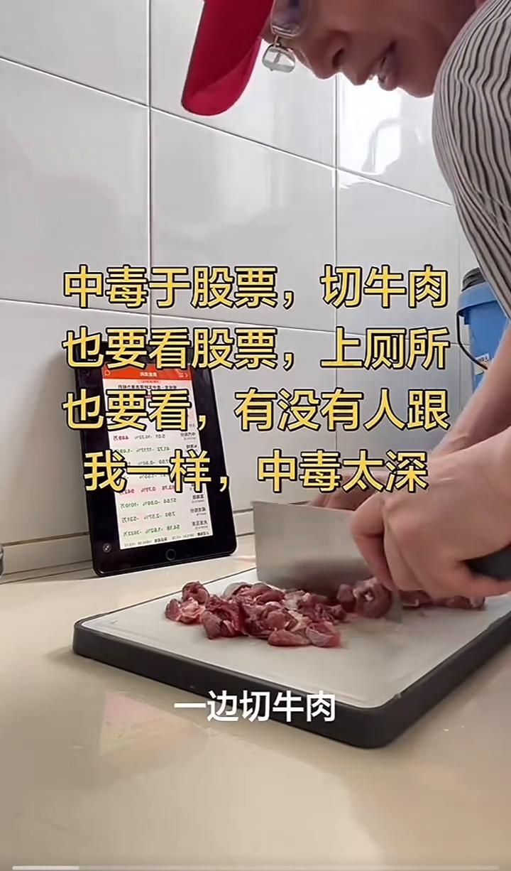 中毒于股票，切牛肉也要看股票，上厕所也要看，有没有人跟我一样中毒太深。
一个牛腱