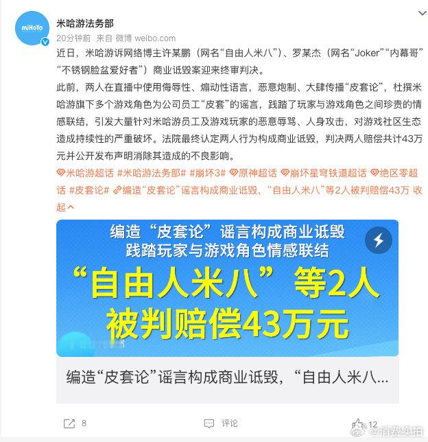 【2人编造皮套论被判赔米哈游43万米哈游回应2人编造皮套论被判赔43万】5月11