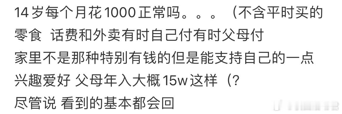 14岁每个月花1000正常吗？ ​​​