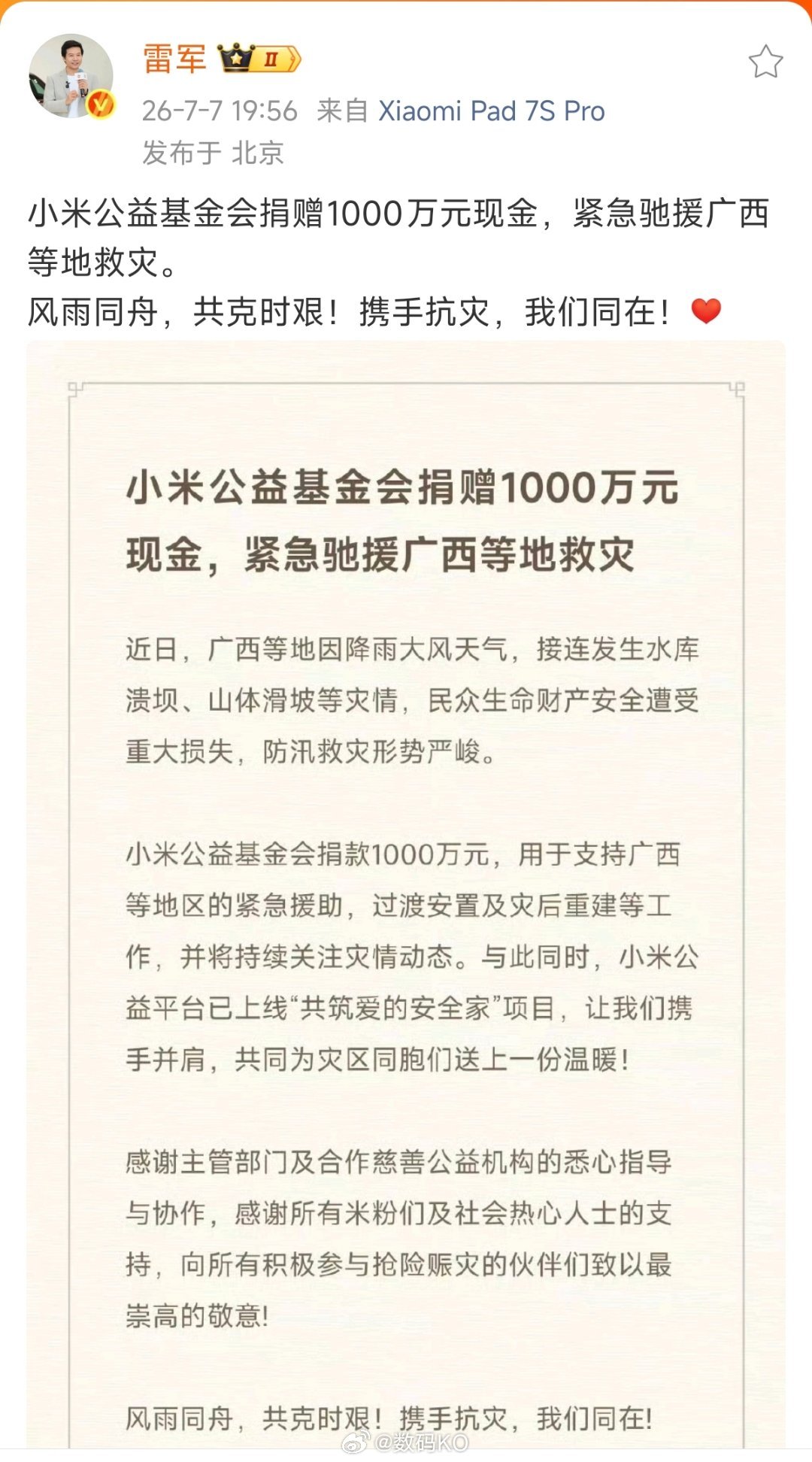 小米捐赠1000万驰援广西每次看到捐款，总是有小米，依稀记得香港捐款的事，小米还