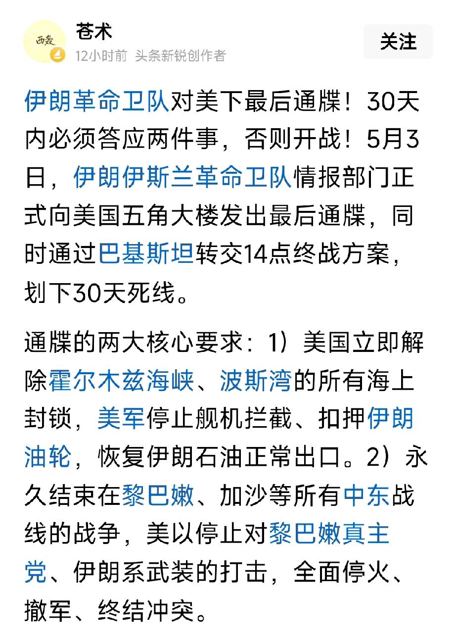 美国将迎来战争史上最为危急的时刻。
伊朗革命卫队向美国发出最后的通牒，要求美国在