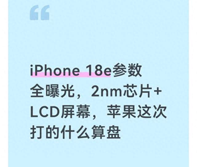 iPhone 18e参数全曝光，2nm芯片+LCD屏幕，苹果这次打的什么算盘