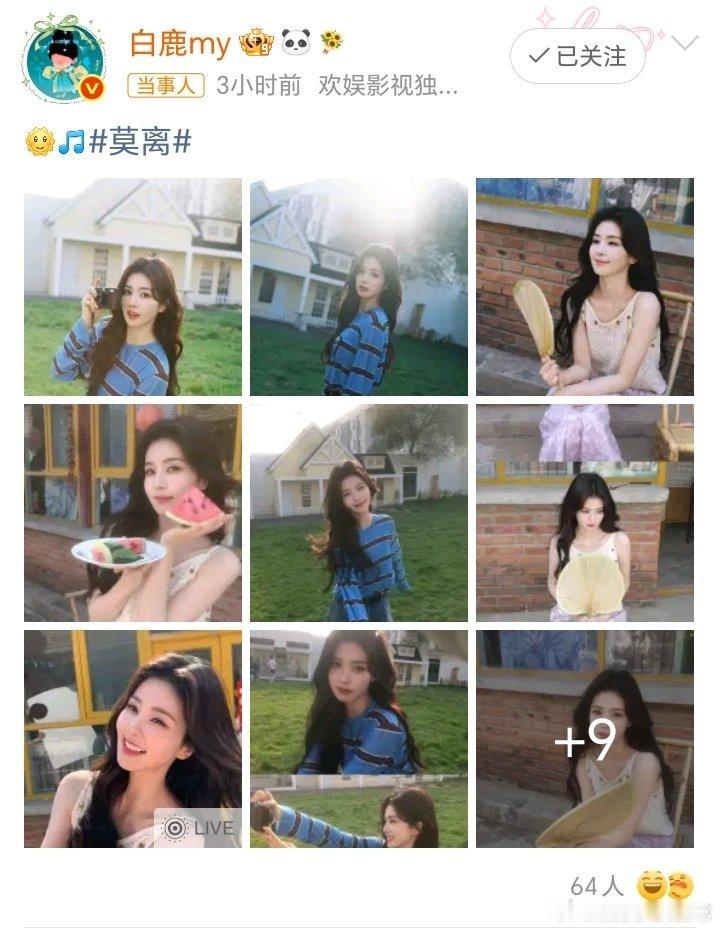 白鹿一口气发了32张照片？？？点进去一看，原来又是被“白梦妍”的宠粉力度整迷糊了