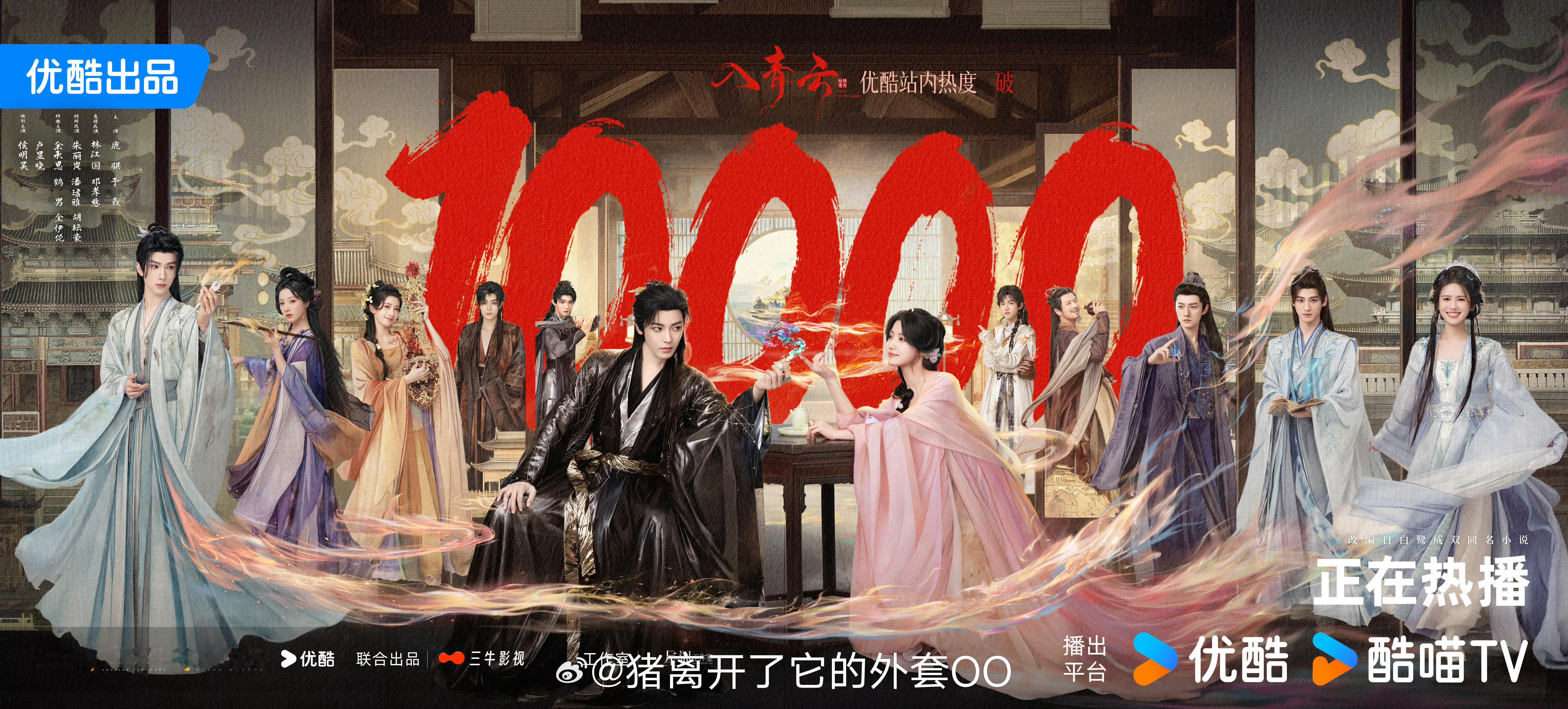 侯明昊卢昱晓《入青云》热度破10000了，恭喜🎉再接再厉！！[打call][打