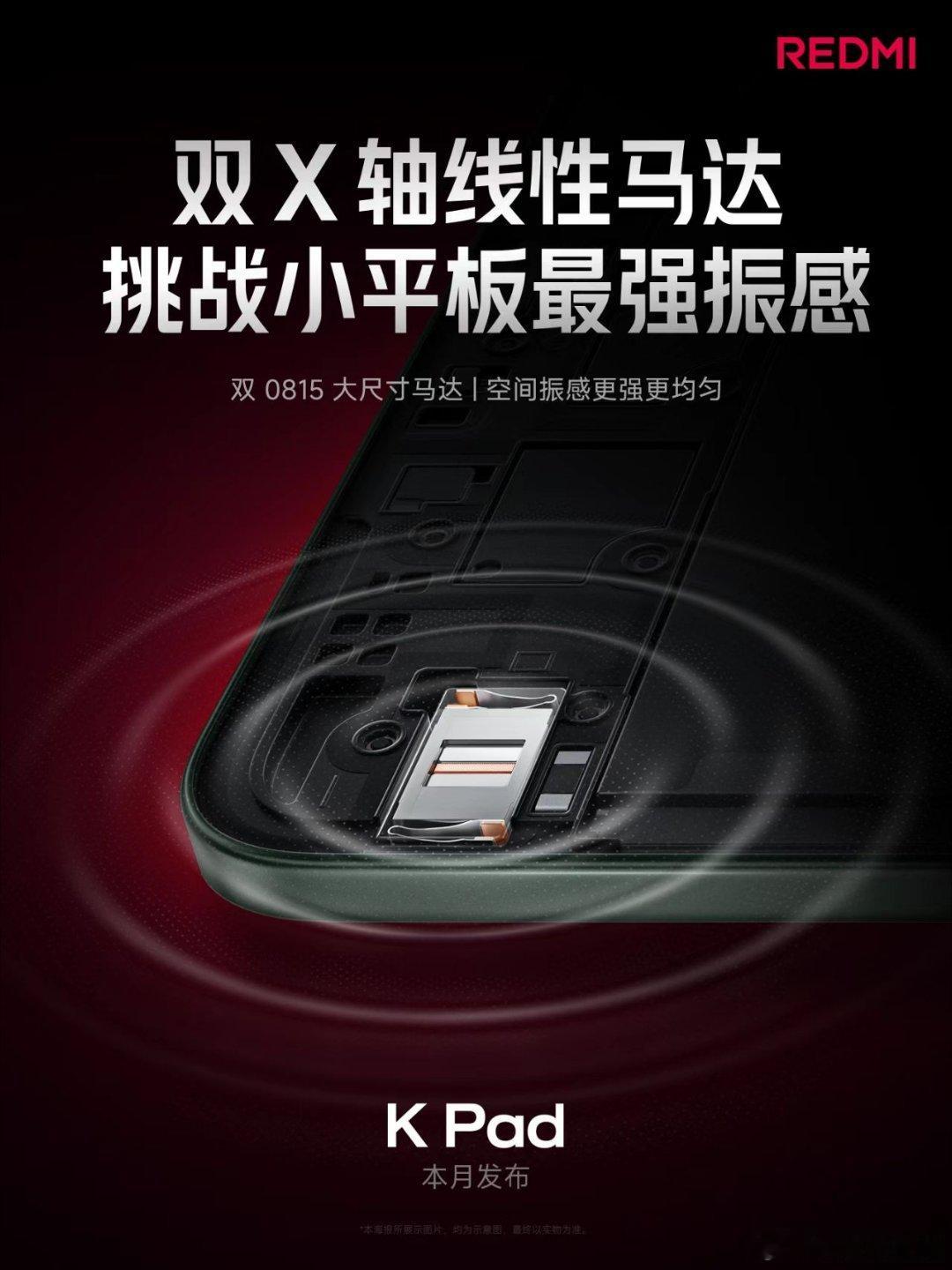  红米这次的新平板叫K Pad ，主打一个豪华性能小平板，采用的轻薄机身之下，蕴