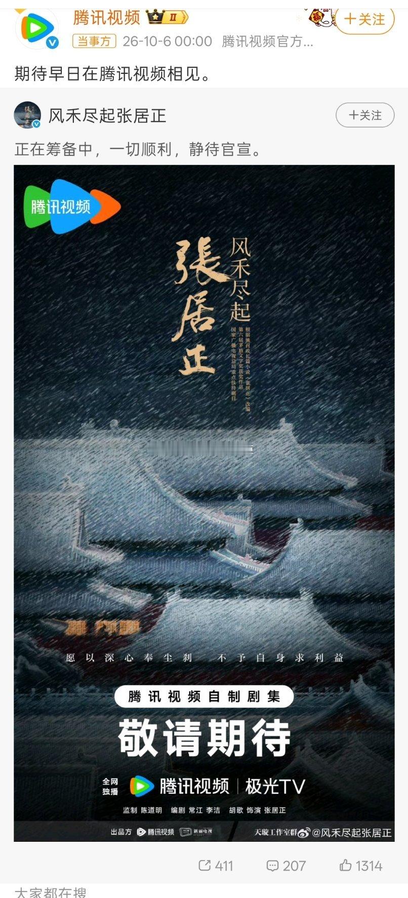 曝腾讯退了几部大剧🐧又下场辟谣退货《张居正》。[吃瓜] ​​​