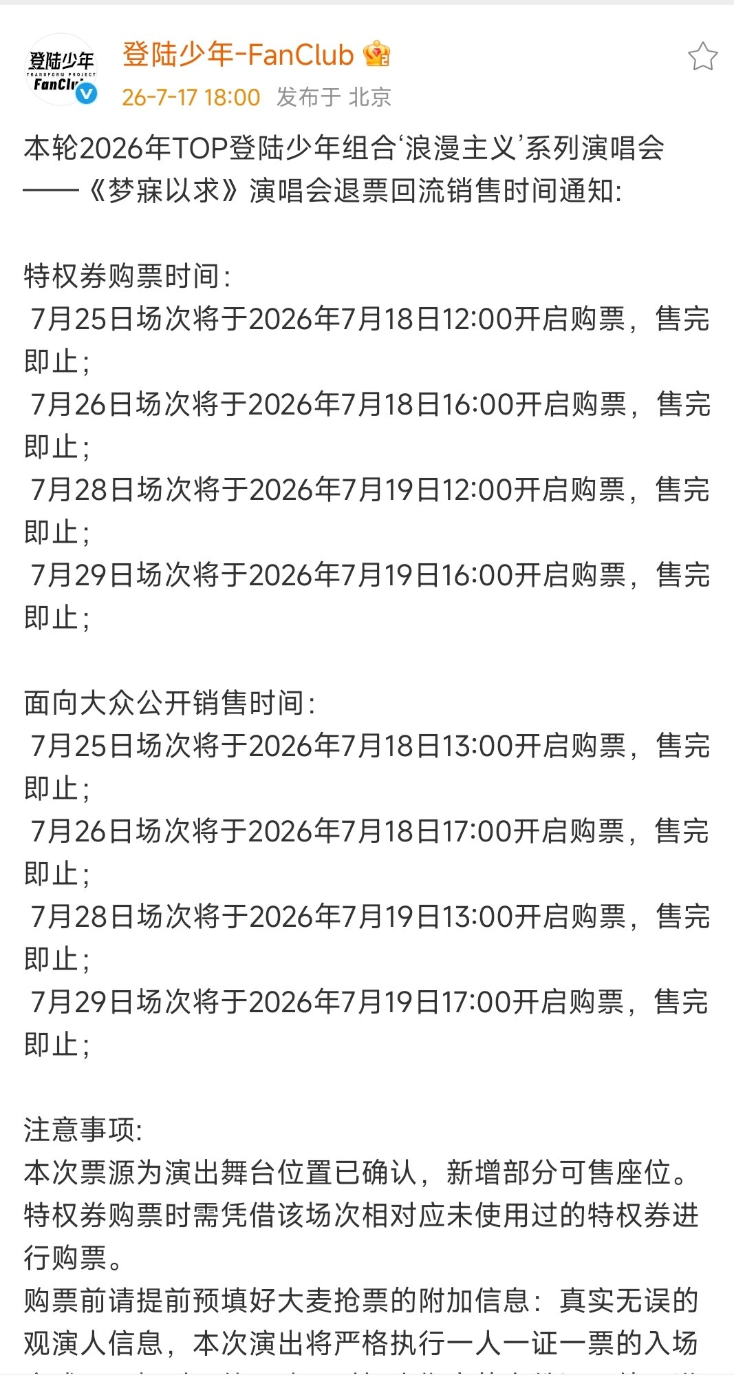 TOP演唱会退票回流时间TOP登陆少年演唱会退票回流时间 TOP登陆少年演唱会退