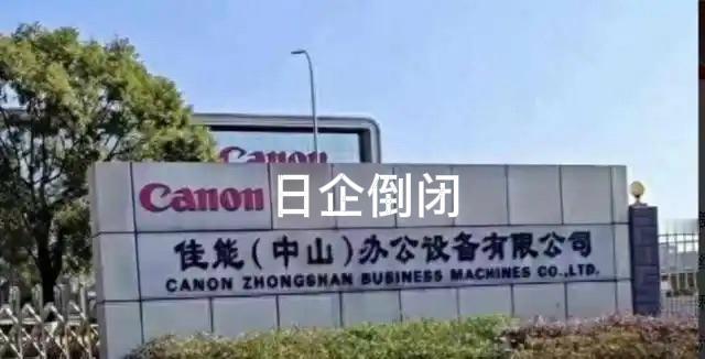 佳能、索尼等日本企业相继撤离中国，日企技术优势丧失！
    近年来，佳能、索尼