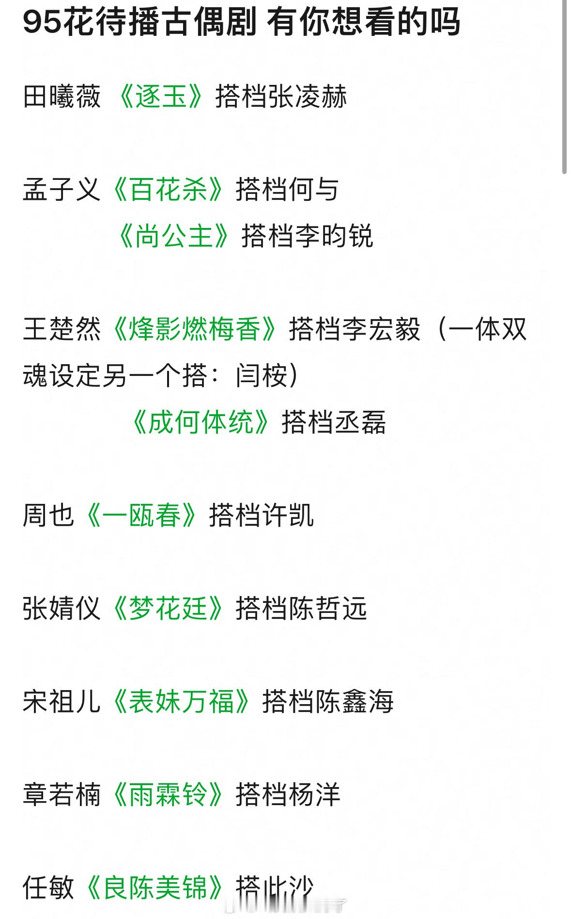 95🌸的待播古偶有你想看的吗？田曦薇 《逐玉》搭档张凌赫孟子义《百花杀》搭档何