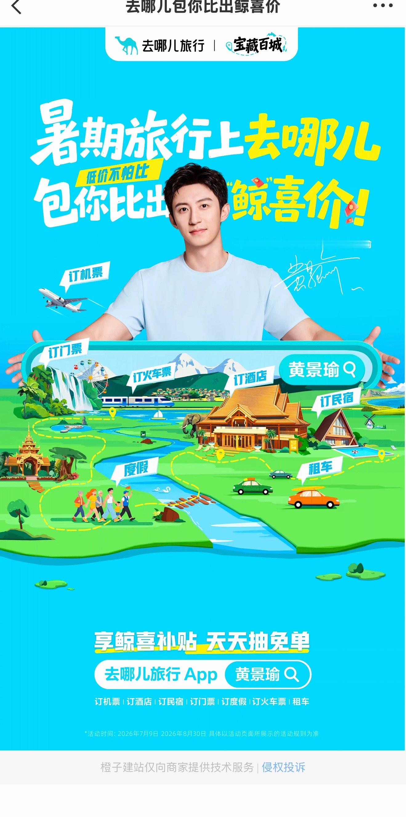 黄景瑜去哪儿旅行全球代言人事业粉表示：就这个title好爽好爽🤗