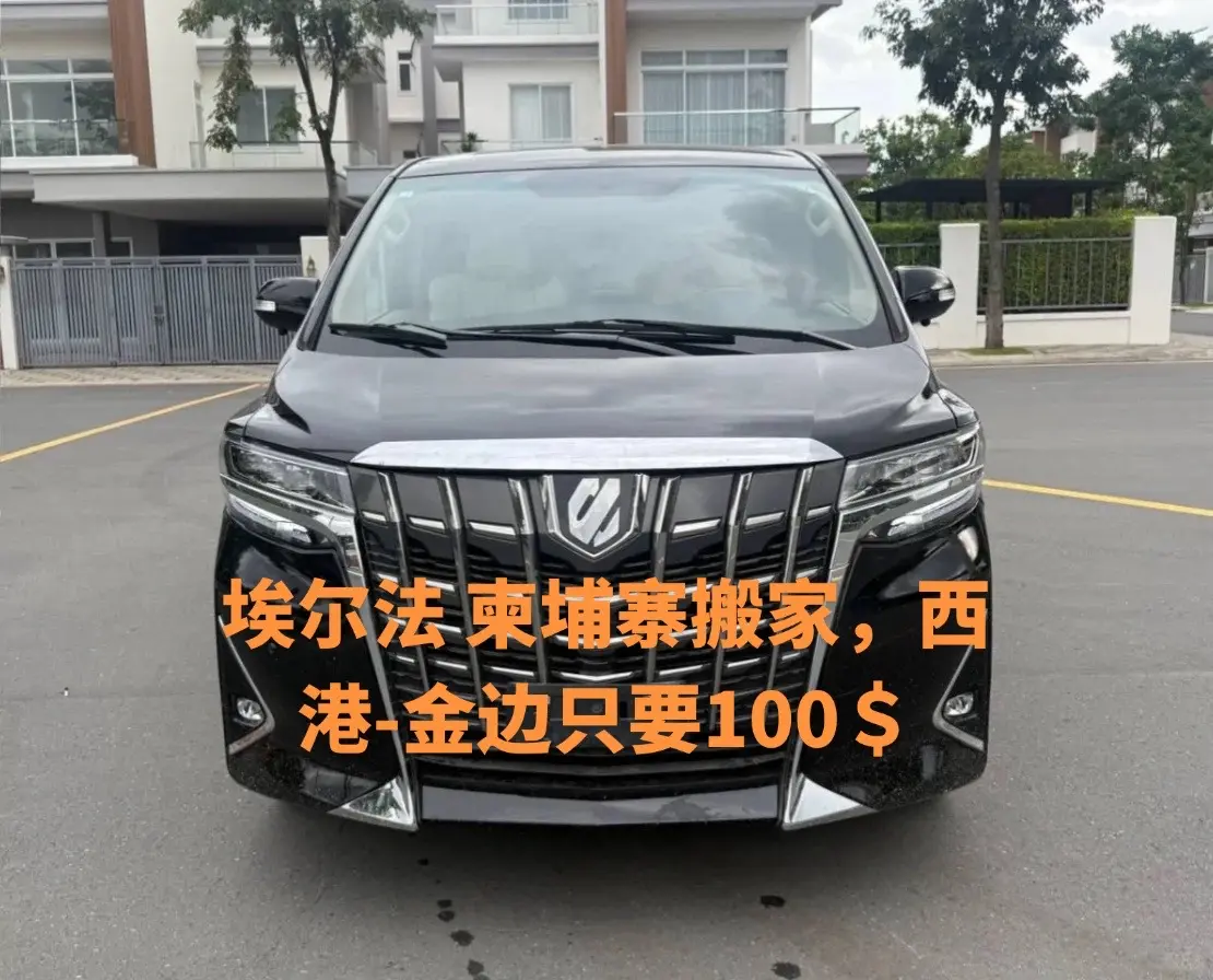 柬埔寨西港金边搬家找埃尔法只要1百美？