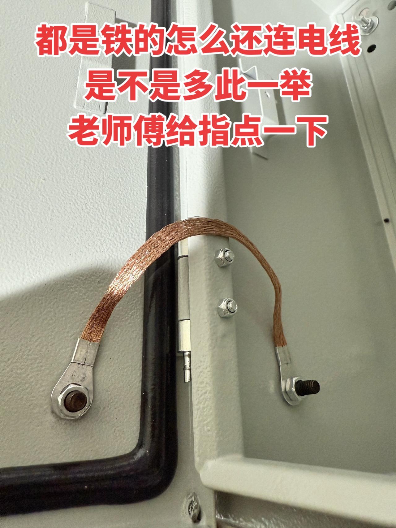 都是铁的怎么还连电线，是不是多此一举？老师傅给指点一下！ 电工 电工知识
