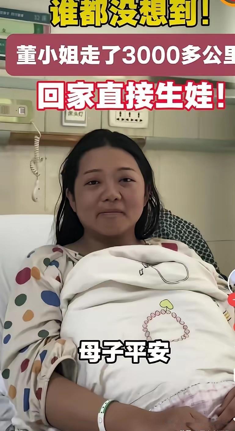 全国最牛的董小姐，走了3000公里，回家第一件事居然是生了个娃，而且自始自终都不