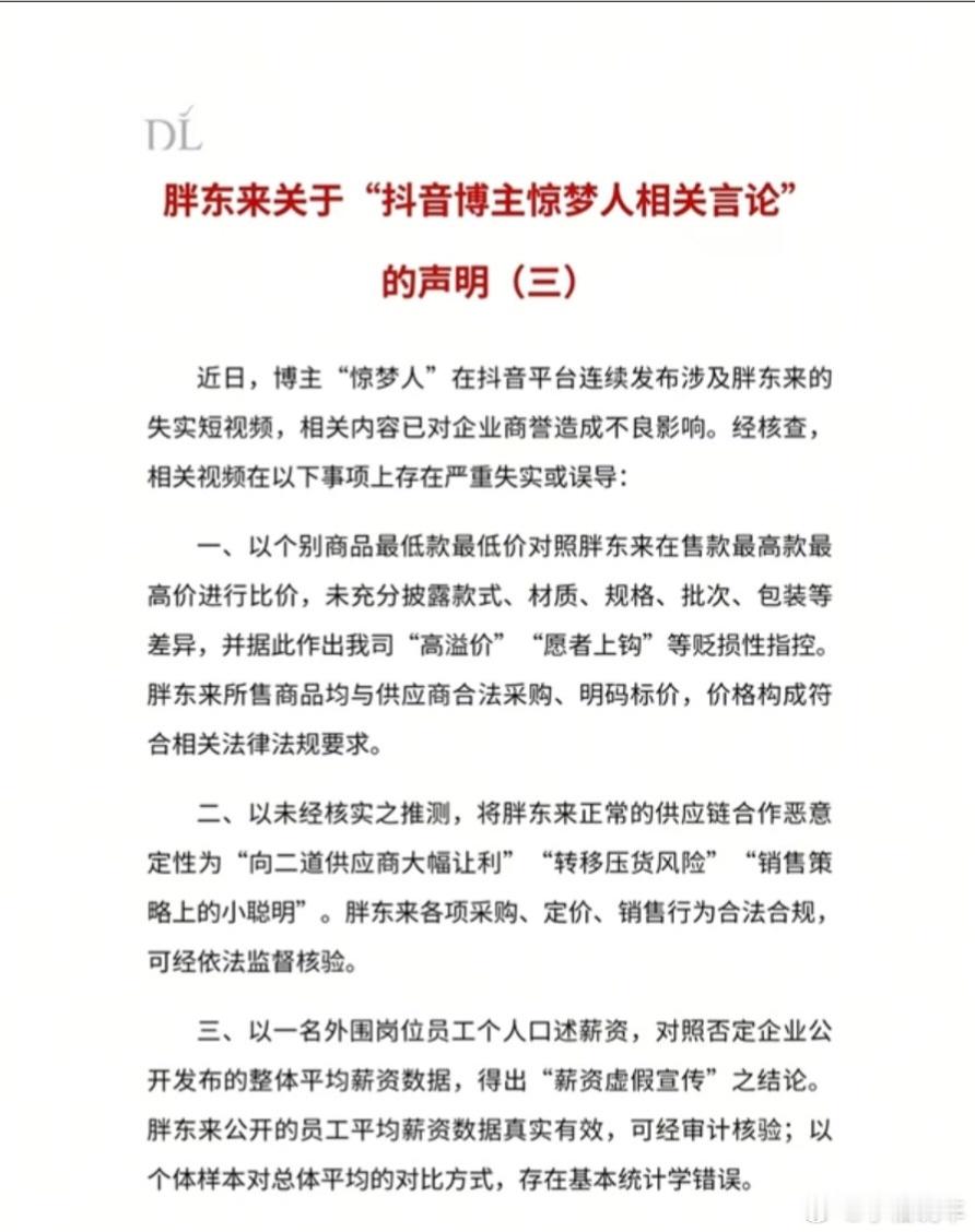 胖东来正式起诉博主惊梦人好好说话正常吐槽都行，故意造谣带节奏抹黑就过分了，胖东来