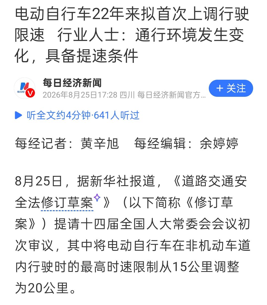 昨天，多家媒体报道了一条事关电动自行车最高时速限制的新闻，不知道大家看到没有。