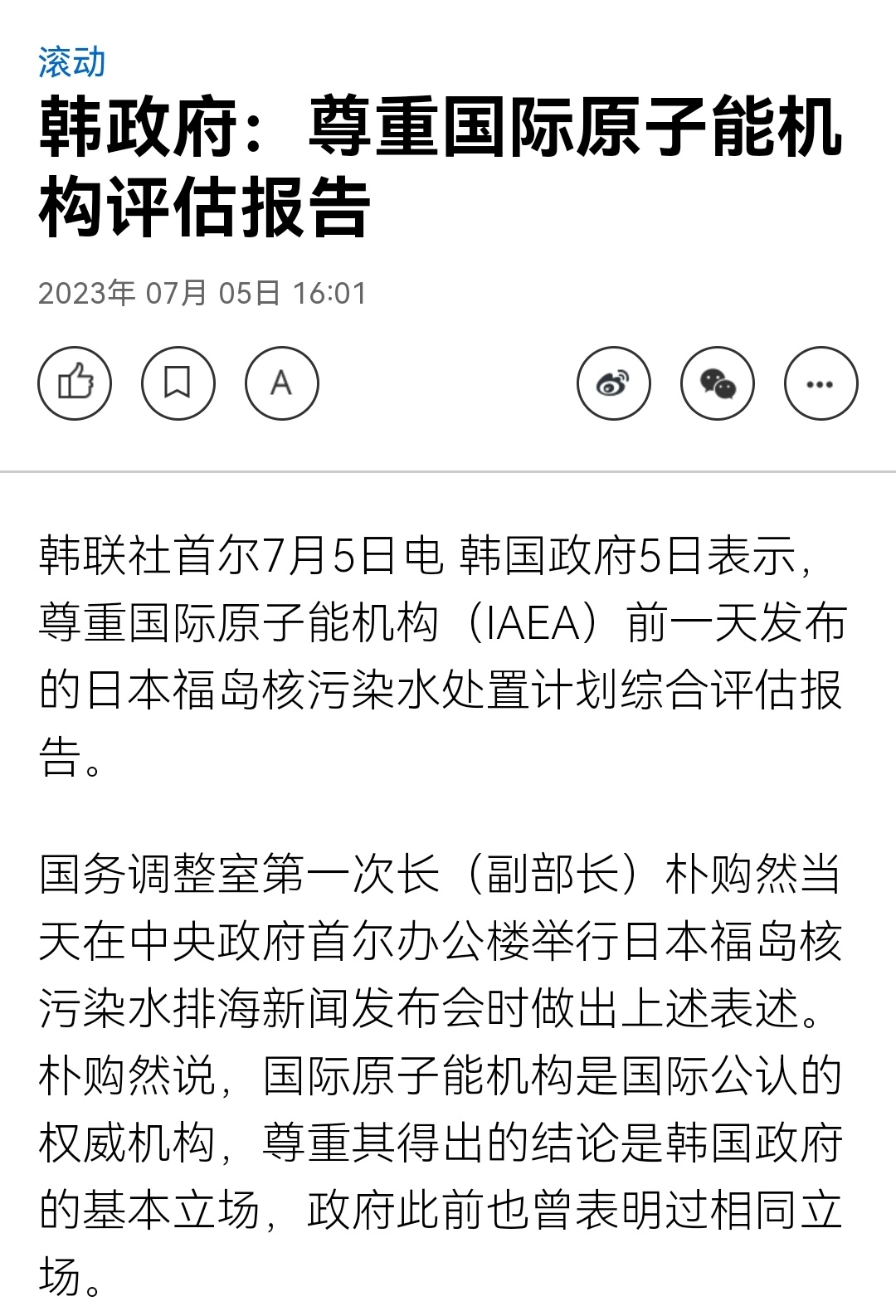 #IAEA称日核污水排海计划符合标准# 韩国政府表示，尊重国际原子能机构发布的日