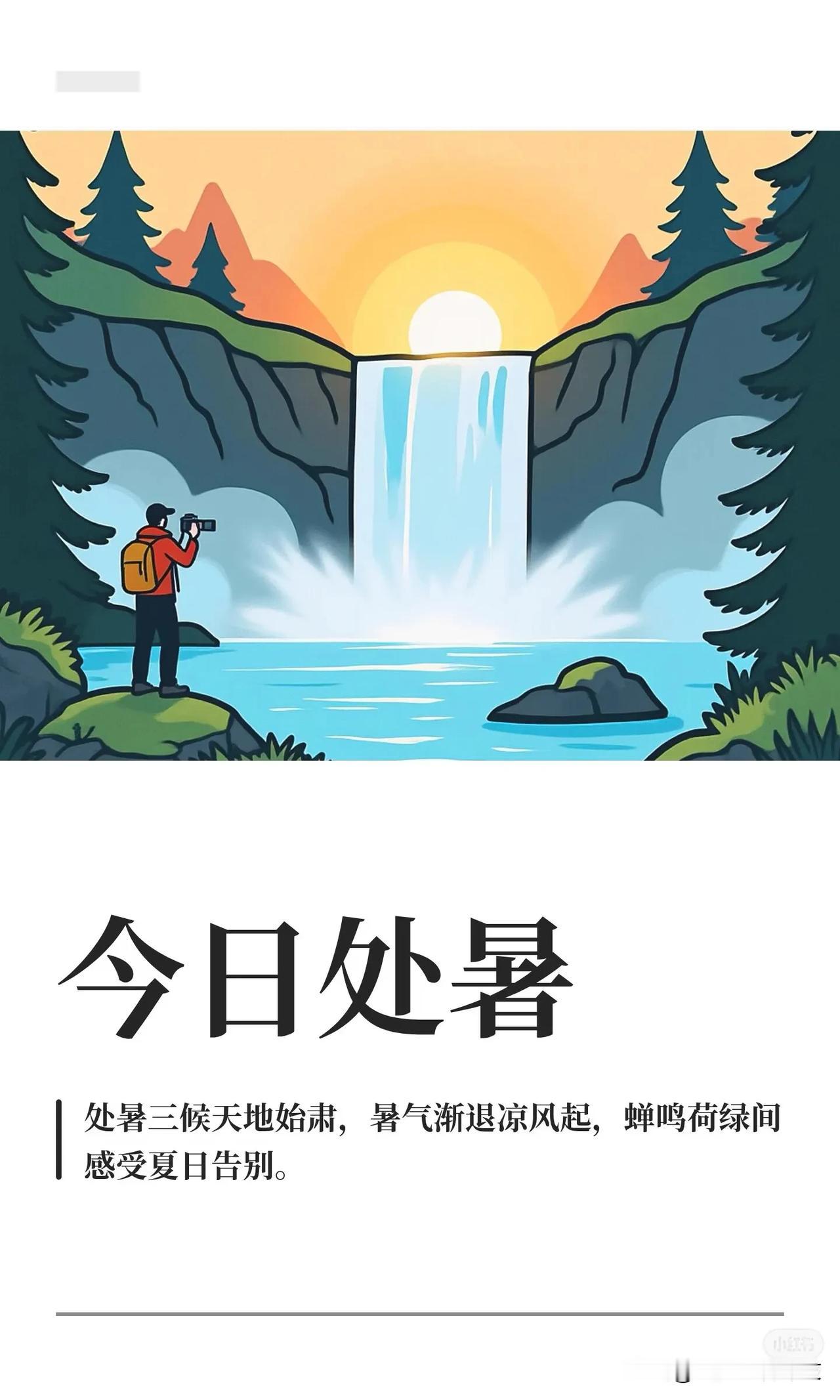 今天处暑。

我一直很喜欢“处暑”这两个字。

“处”，有止息的意思。

当然，