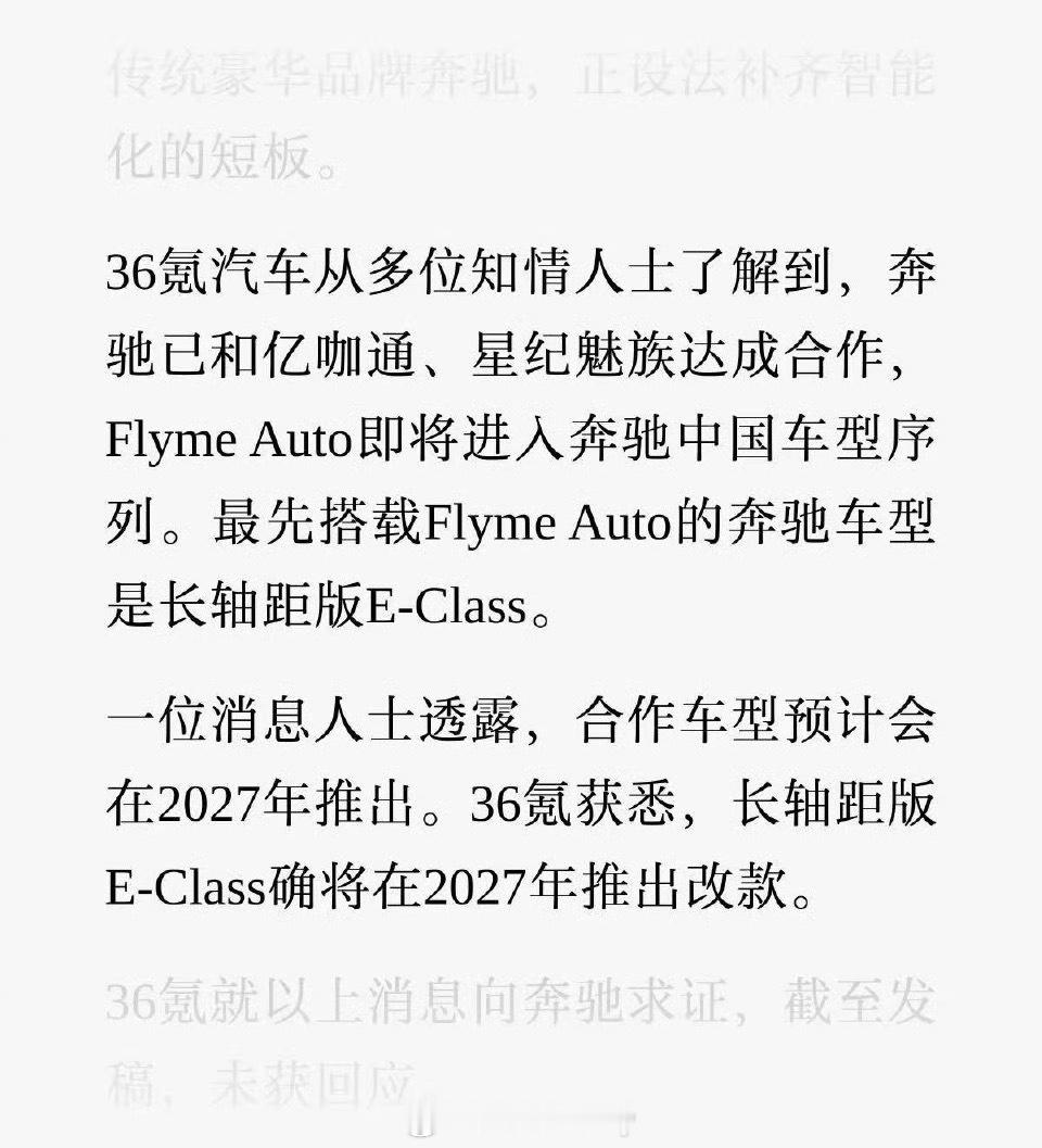 看到一个消息关于智能座舱的奔驰已和亿咖通、星纪魅族达成合作预计Flyme Aut