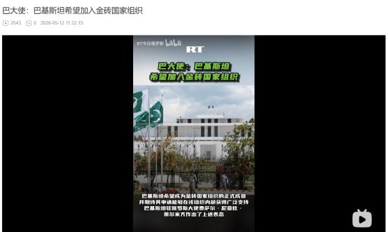 巴基斯坦5月11日重磅发声！请求加入金砖国家，其余国家都同意，唯独印度不答应
 