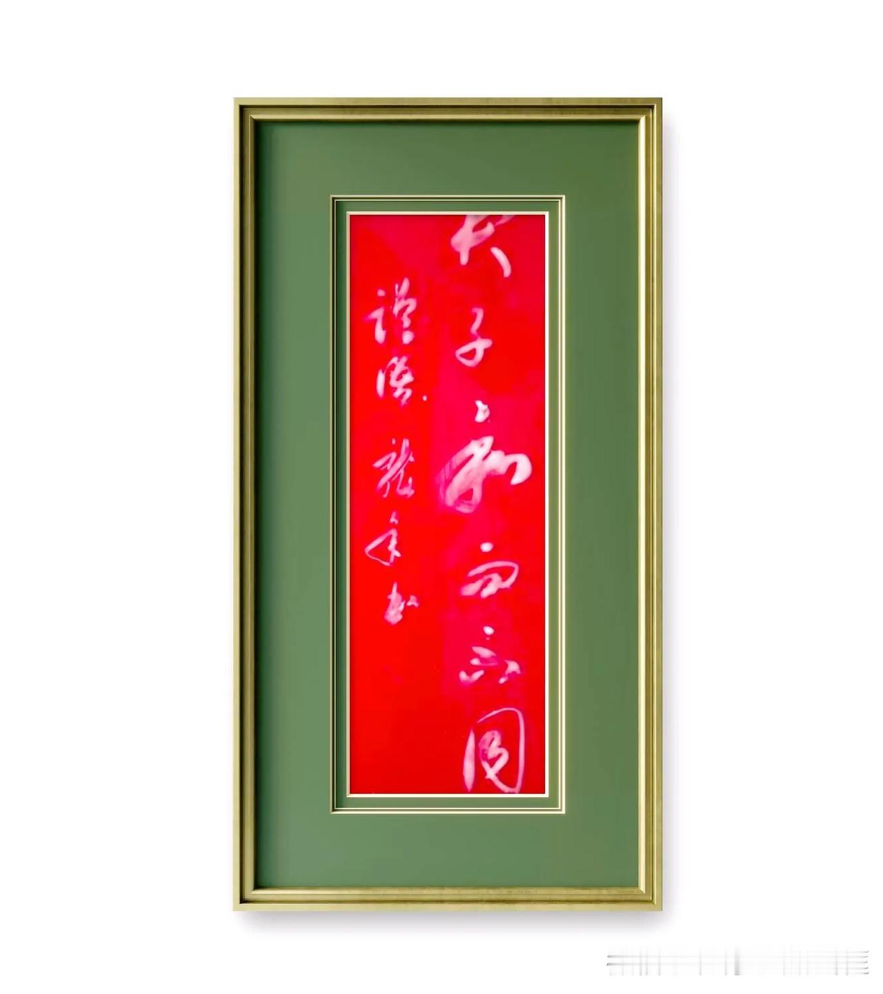 《论语》。君子和而不同。