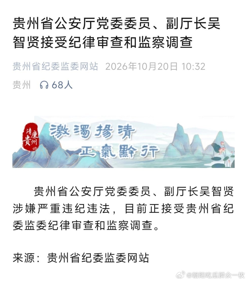 贵州省公安厅党委委员、副厅长吴智贤接受纪律审查和监察调查。 ​​​