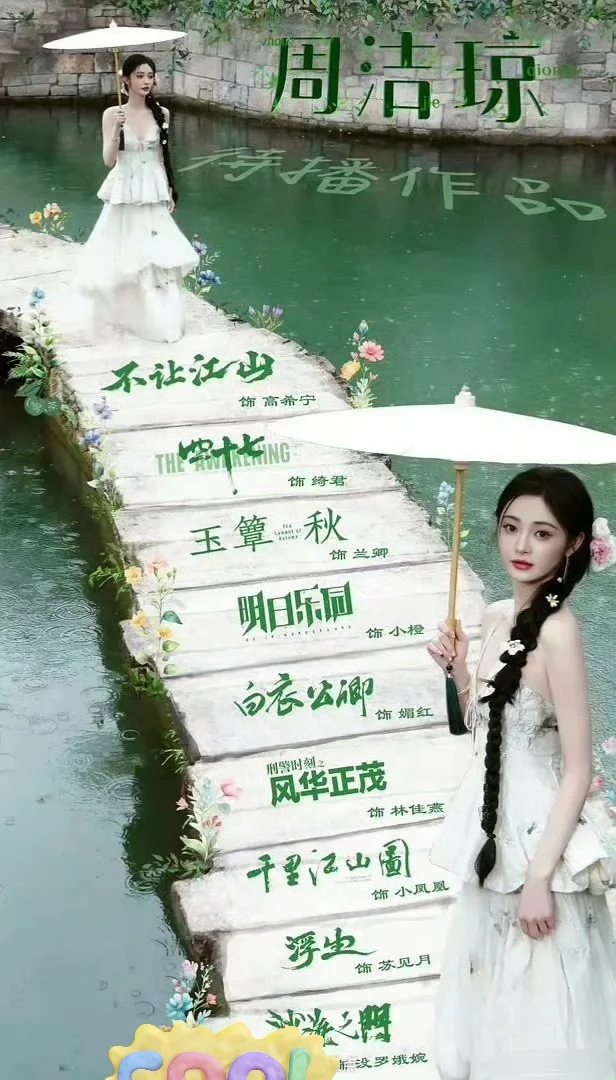 周洁琼9部待播剧