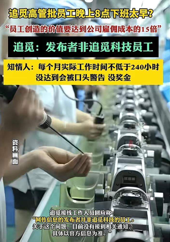一家公司的高管怒批员工晚上8:00下班太早，他表示员工创造的价值要达到公司雇佣成