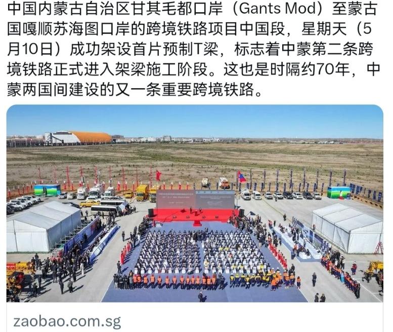 5 月 10 日，中蒙之间的甘其毛都到嘎顺苏海图的跨境铁路，中国段已经架上了第一