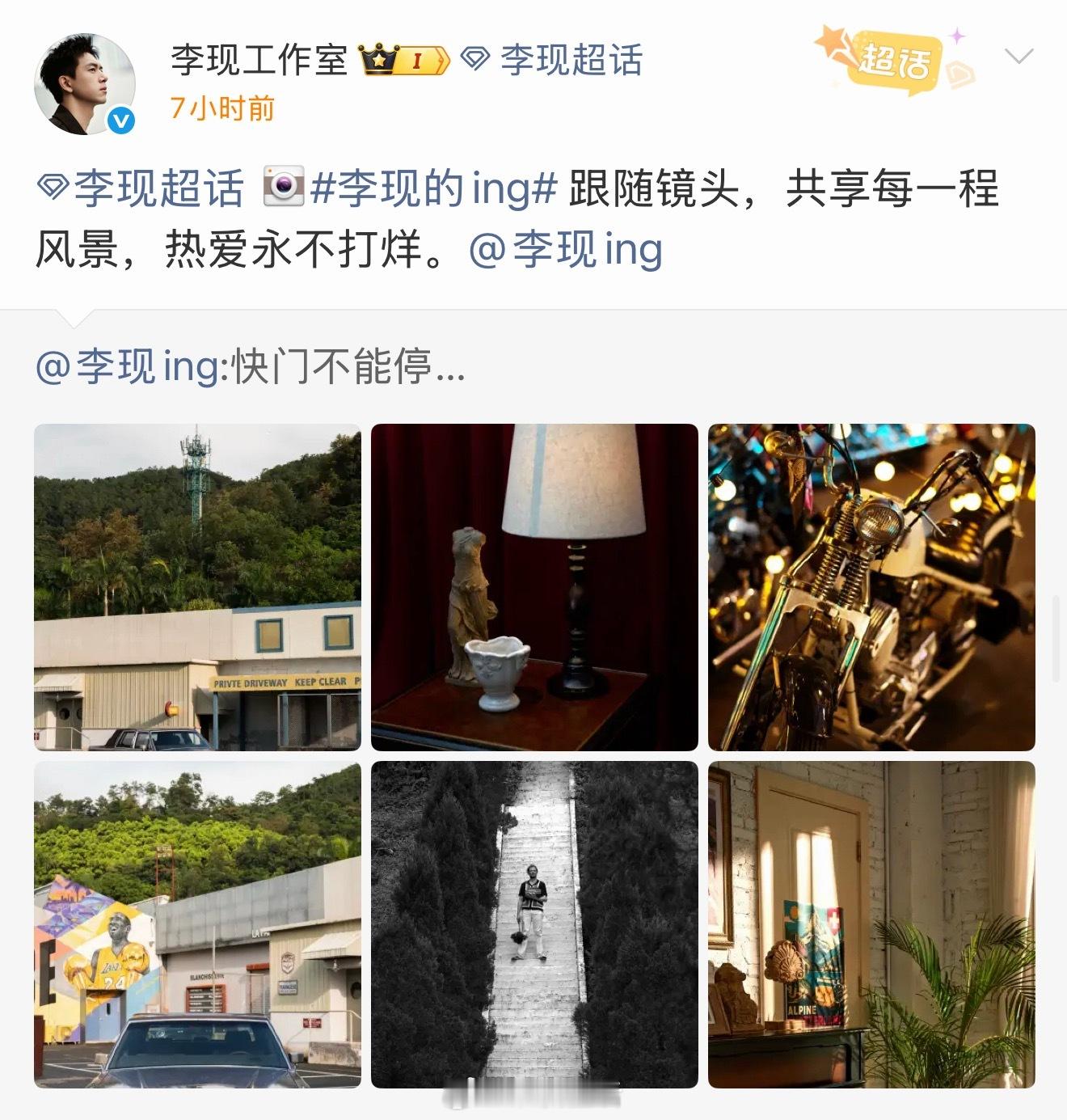 李现深夜发摄影作品李现上热搜展示自己的拍照技术了，内娱摄影师名不虚传。 